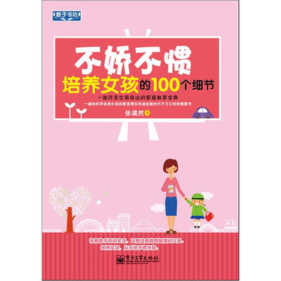 

不娇不惯培养女孩的100个细节