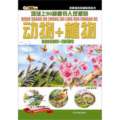 

小笨熊动漫·我最爱读的趣味百科书：地球上80种最令人反感的动物+植物
