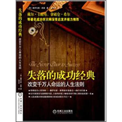 

失落的成功经典：改变千万人命运的人生法则