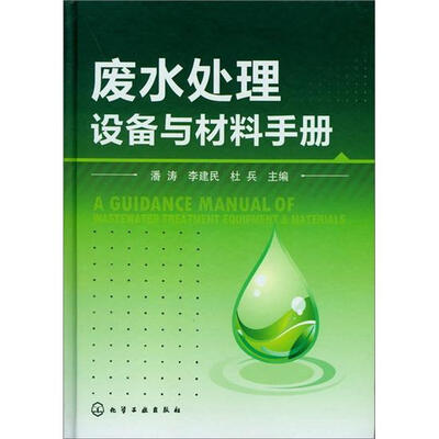 

废水处理设备与材料手册