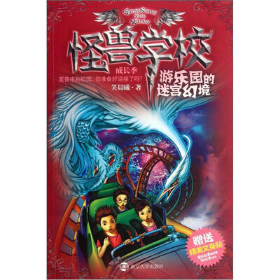 

怪兽学校（成长季）：游乐园的迷宫幻境（附精美文身贴）