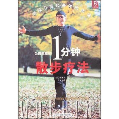 

公爵更家的1分钟散步疗法：消除心灵和身体的烦恼