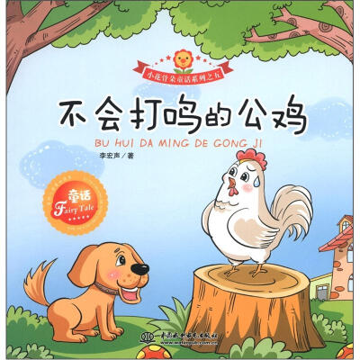 

小花骨朵童话系列之5：不会打鸣的公鸡