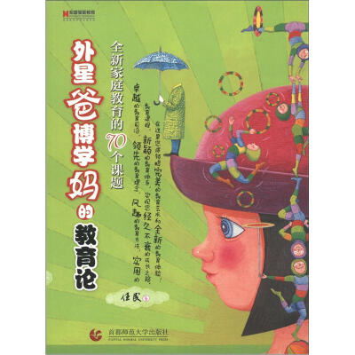 

外星爸博学妈的教育论：全新家庭教育的70个课题