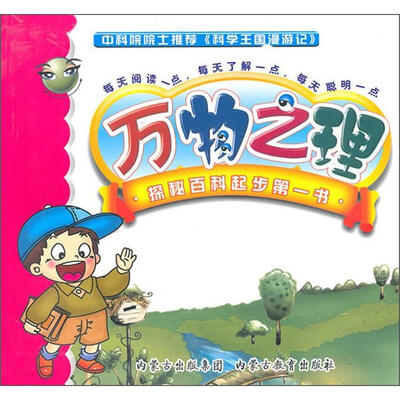 

科学王国漫游记：万物之理