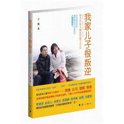 

我家儿子很叛逆：知名作家王毅20年教子手记