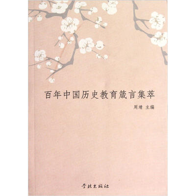 

百年中国历史教育箴言集萃