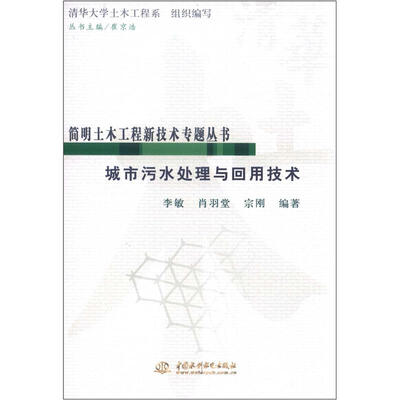 

简明土木工程新技术专题丛书：城市污水处理与回用技术