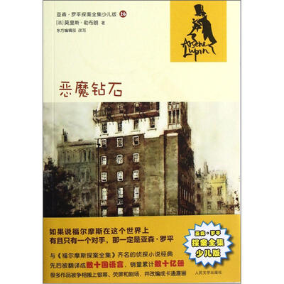 

亚森·罗平探案全集少儿版：恶魔钻石