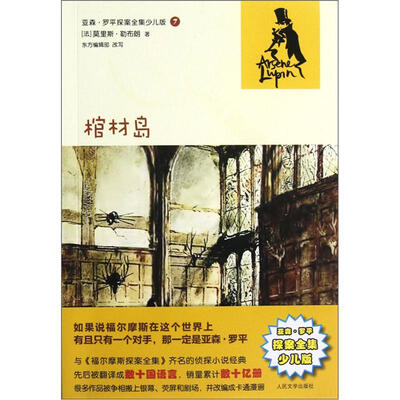 

亚森·罗平探案全集少儿版：棺材岛
