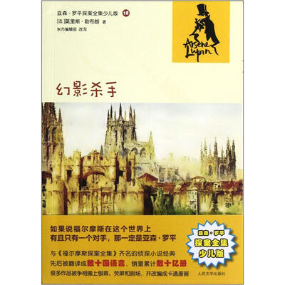 

亚森·罗平探案全集少儿版：幻影杀手