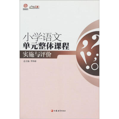 

行知工程创新教学探索系列：小学语文单元整体课程实施与评价