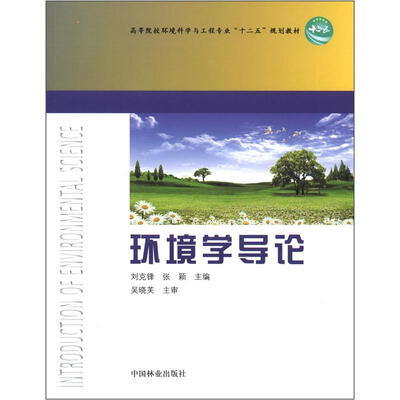 

高等院校环境科学与工程专业“十二五”规划教材：环境学导论