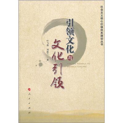

社会主义核心价值体系建设丛书：引领文化与文化引领
