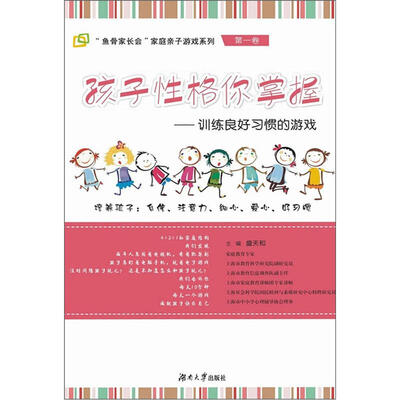 

孩子性格你掌握—训练良好习惯的游戏