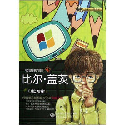 

电脑神童：比尔·盖茨