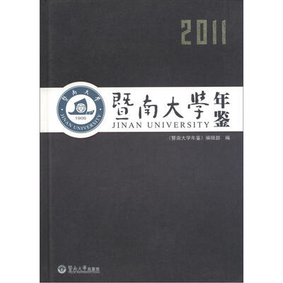 

暨南大学年鉴（2011）