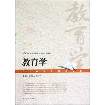 

教育学/21世纪高等院校教师教育专业教材