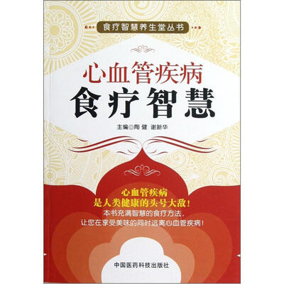 

心血管疾病食疗智慧