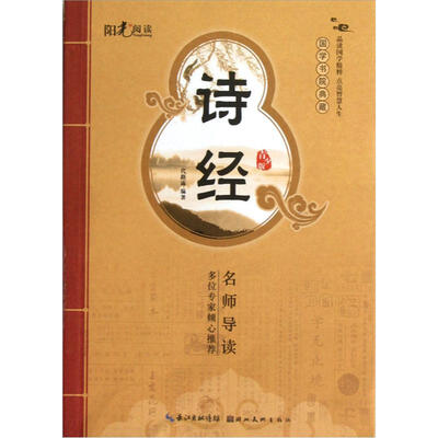

国学书院典藏：诗经（青少版）