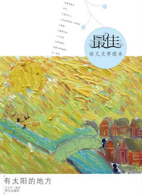 

最佳幼儿文学读本：有太阳的地方