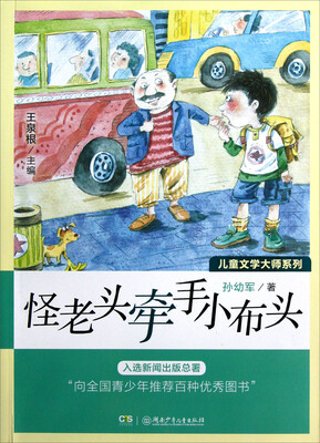 

儿童文学大师系列：怪老头牵手小布头