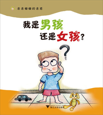 

迷迷糊糊的迷惑：我是男孩还是女孩