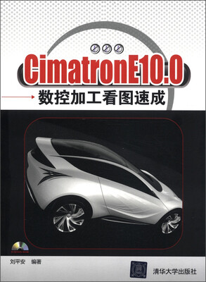 

CimatronE10.0 数控加工看图速成（附光盘1张）