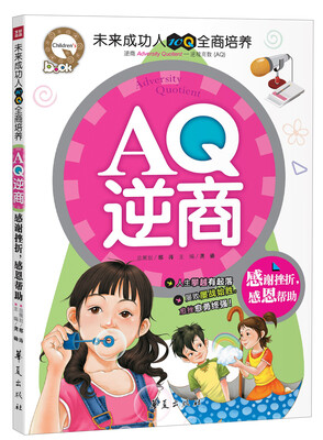 

AQ逆商：感谢挫折，感恩帮助