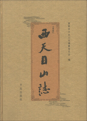 

西天目山誌（重修）