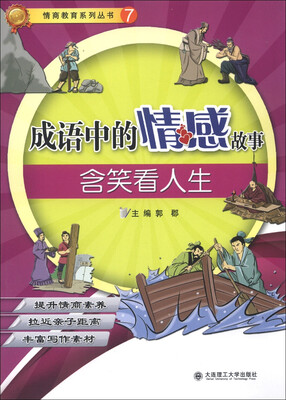 

情商教育系列丛书（7）·成语中的情感故事：含笑看人生