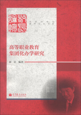 

高职院校长教育研究书系：高等职业教育集团化办学研究