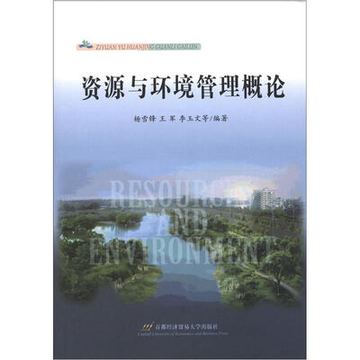 

资源与环境管理概论