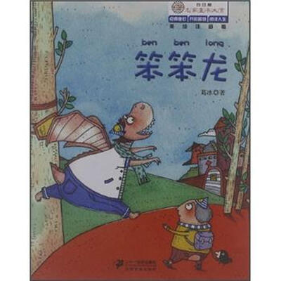 

向日葵名家童书大赏：笨笨龙