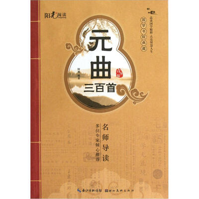 

国学书院典藏：元曲三百首（青少版）