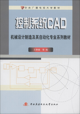 

中央广播电视大学教材·机械设计制造及其自动化专业系列教材：控制系统CAD
