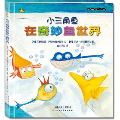 

麦田绘本馆·小三角鱼在奇妙鱼世界