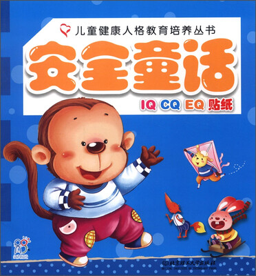 

海润阳光·儿童健康人格教育培养丛书：安全童话