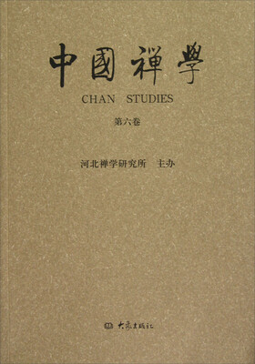 

中国禅学（第6卷）