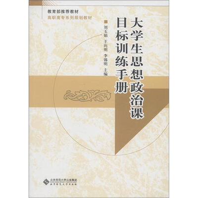 

高职高专系列规划教材：大学生思想政治课目标训练手册