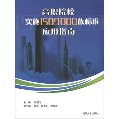 

高职院校实施ISO9000族标准应用指南