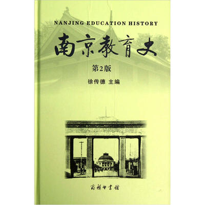 

南京教育史（第2版）