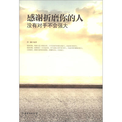 

感谢折磨你的人：没有对手不会强大（经典畅销珍藏版）