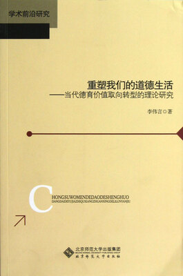 

重塑我们的道德生活：当代德育价值取向转型的理论研究