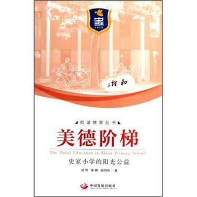 

美德阶梯：史家小学的阳光公益