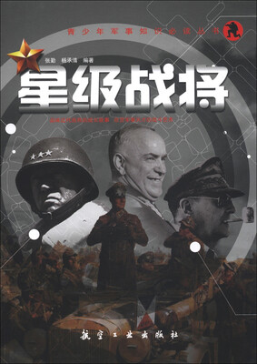 

青少年军事知识必读丛书：星级战将