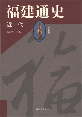 

福建通史：近代（第5卷）