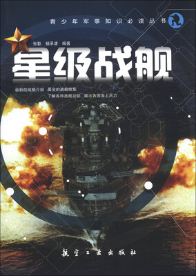 

青少年军事知识必读丛书：星级战舰