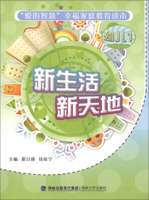 

“爱的智慧”幸福家庭教育读本：新生活新天地（幼儿1）