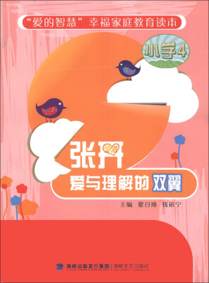 

“爱的智慧”幸福家庭教育读本：张开爱与理解的双翼（小学4）